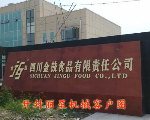 四川金鼓食品开云·Kaiyun体育
粉丝加工设备安装现场