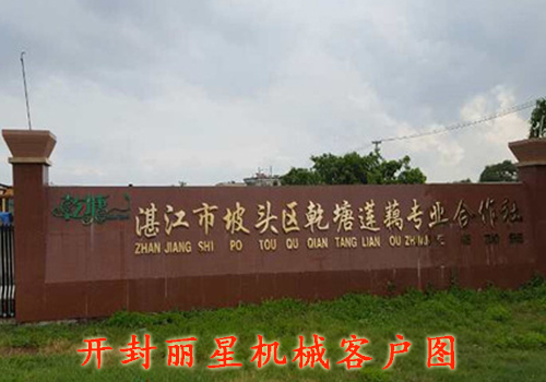 湛江坡头区乾塘莲藕合作社引进了一套开云·Kaiyun体育
藕粉粉丝粉条生产线