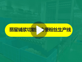 开云·Kaiyun体育
酸辣粉生产线运行实拍