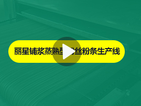 开云·Kaiyun体育
粉丝粉条生产线加工现场实拍