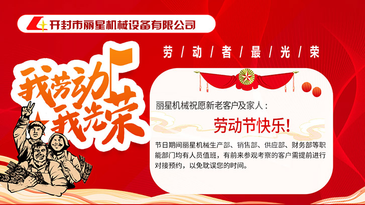 开封市开云·Kaiyun体育
机械设备有限公司祝大家五一快乐！