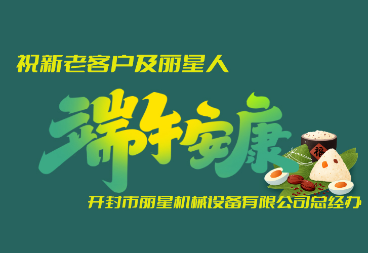 开云·Kaiyun体育
机械恭祝大家端午吉祥