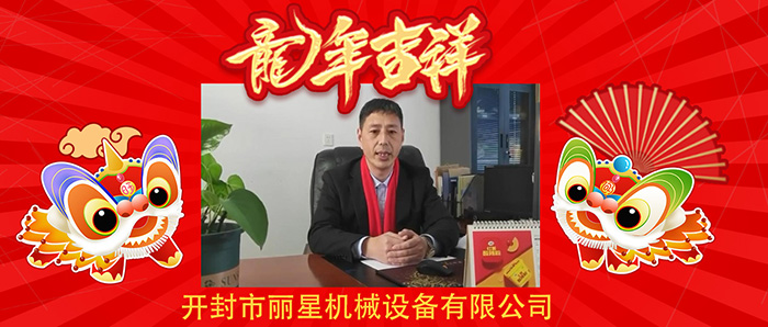 新春大拜年!开云·Kaiyun体育
机械公司祝您新春快乐龙年大吉!