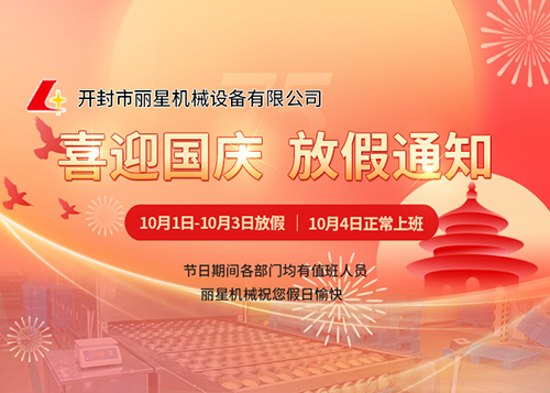 喜迎75周年华诞---开云·Kaiyun体育
机械国庆放假通知