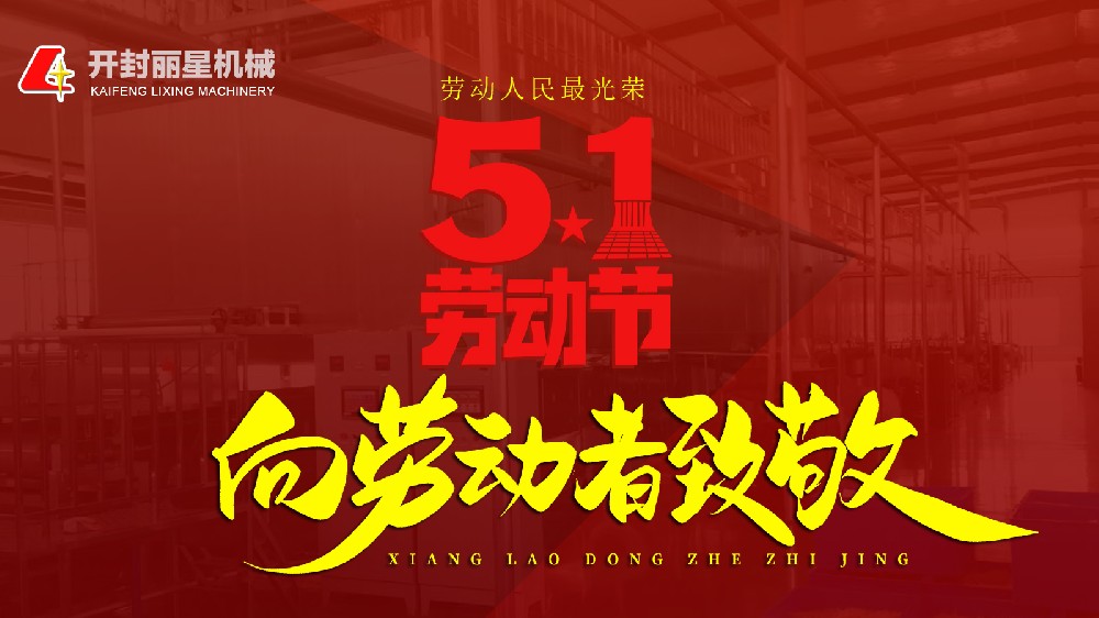 五一劳动节，开云·Kaiyun体育
机械致敬平凡岗位上的不凡身影
